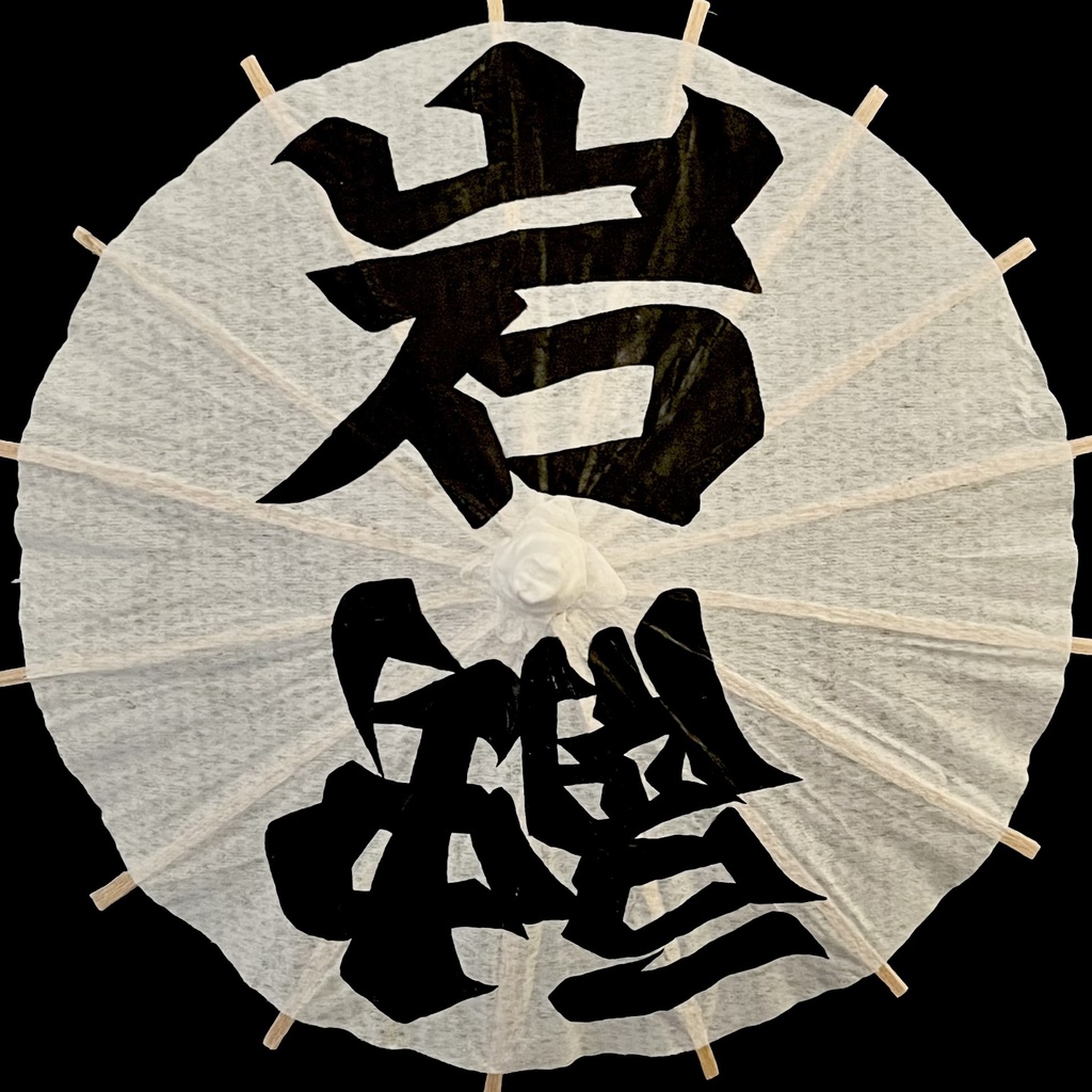 ミニ番傘　岩融