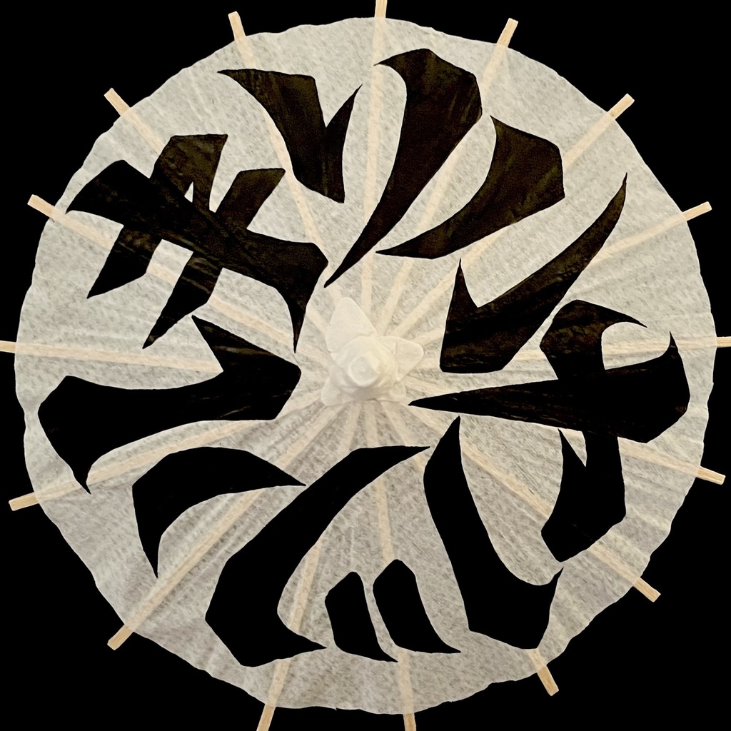 ミニ番傘　ソハヤノツルキ