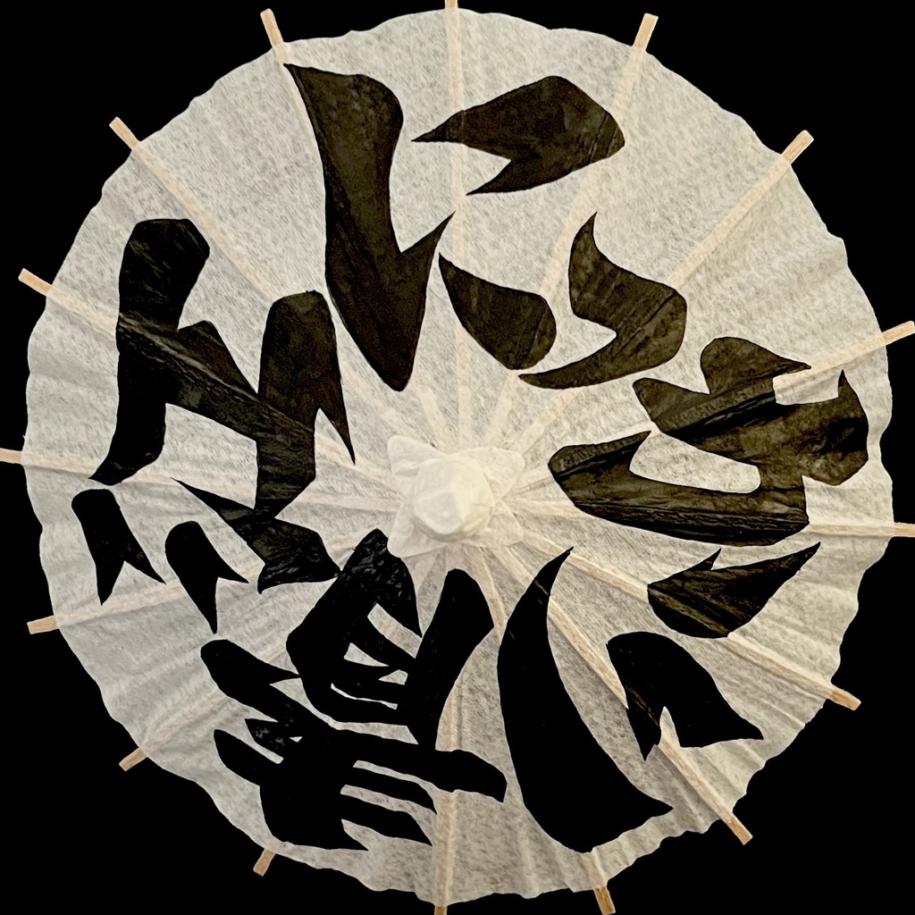 ミニ番傘　にっかり青江