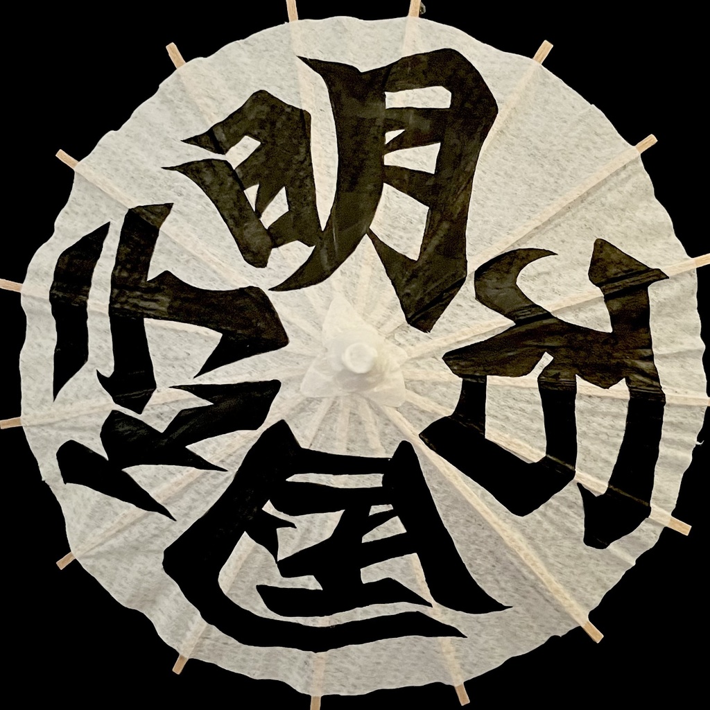 ミニ番傘　明石国行