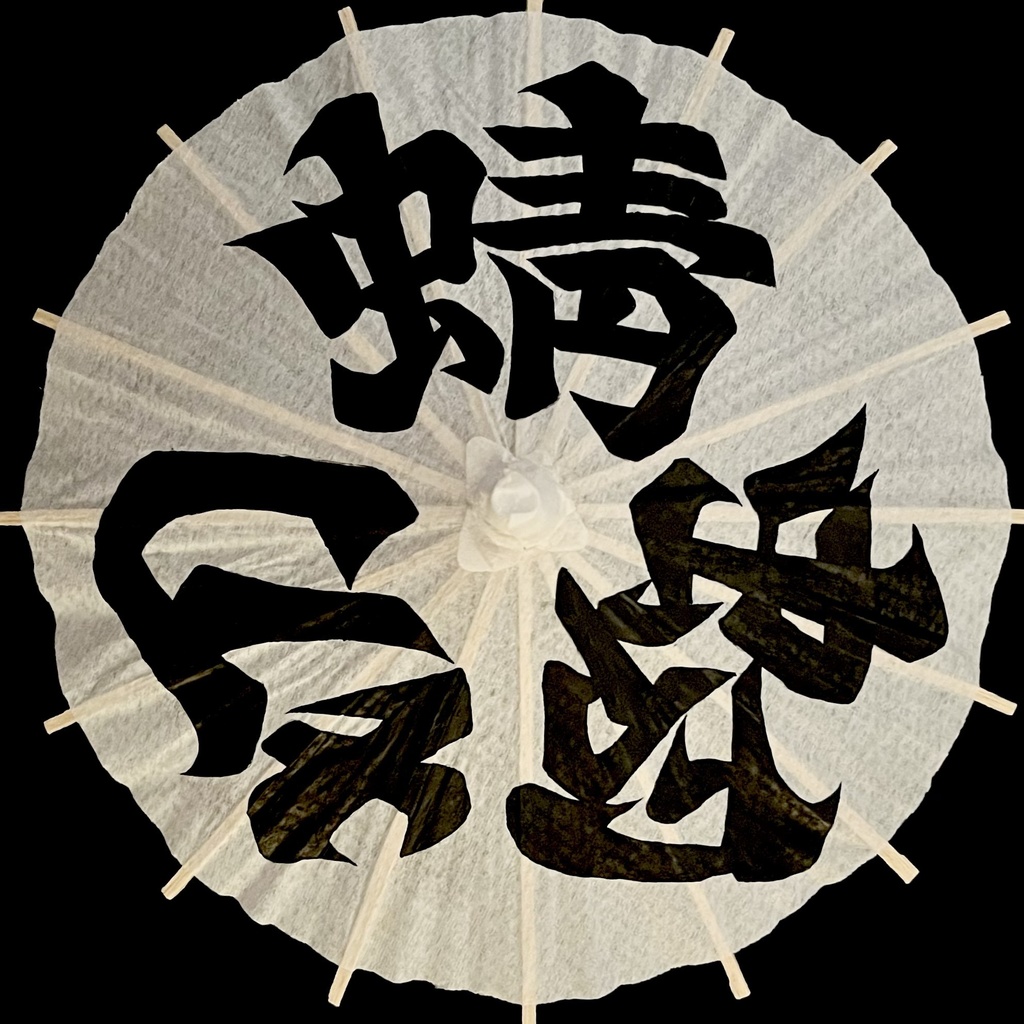 ミニ番傘　蜻蛉切