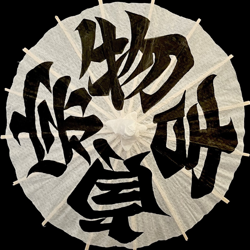 ミニ番傘　物吉貞宗