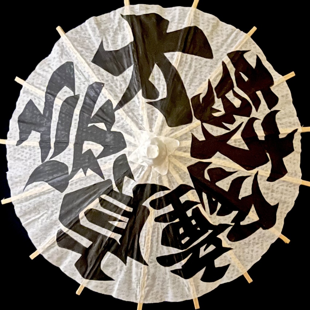 ミニ番傘　太鼓鐘貞宗