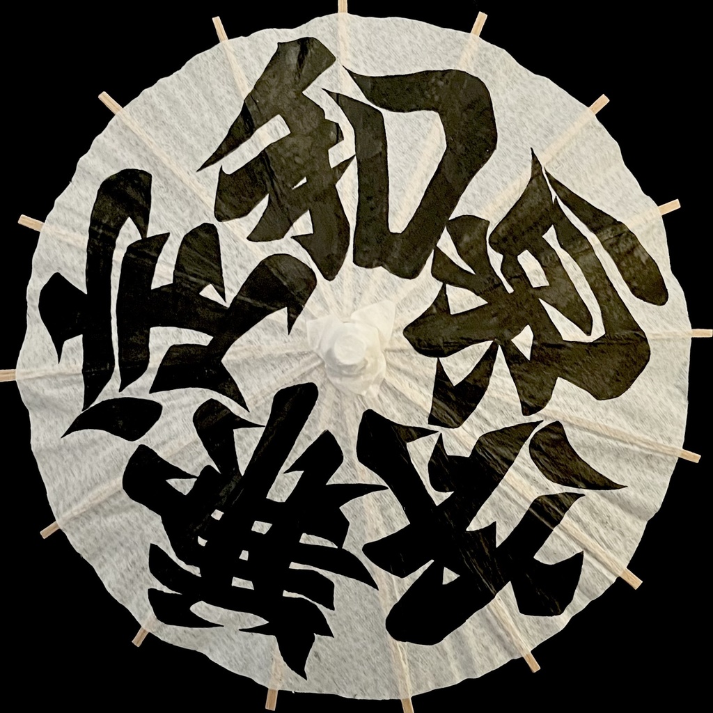 ミニ番傘　和泉守兼定