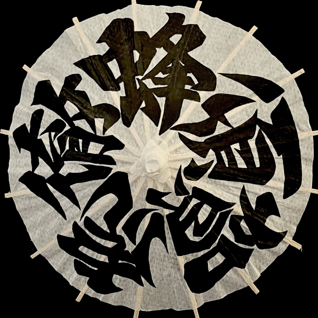 ミニ番傘　蜂須賀虎徹