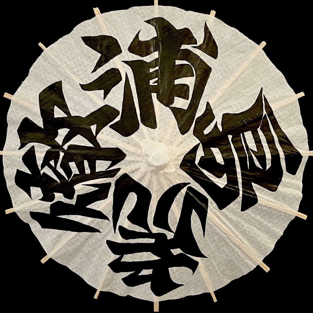 ミニ番傘　浦島虎徹