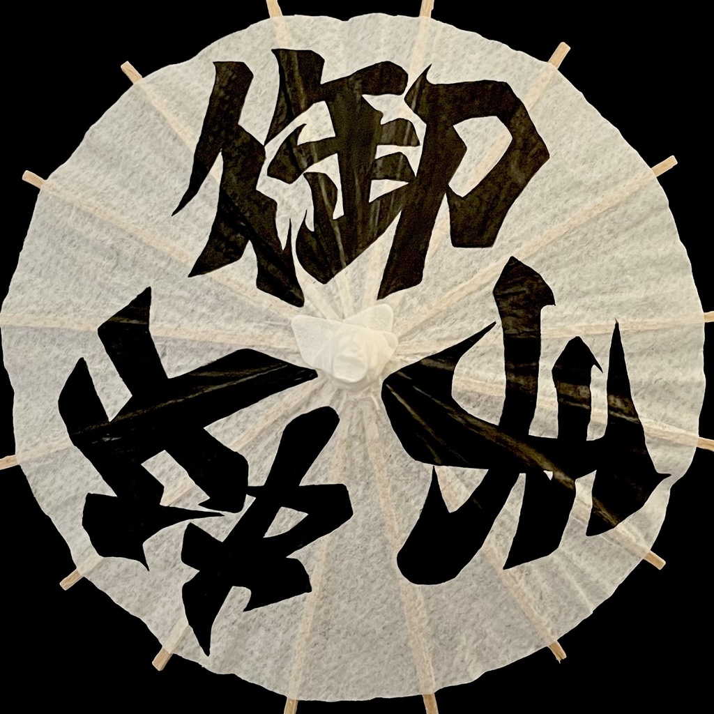 ミニ番傘　御手杵