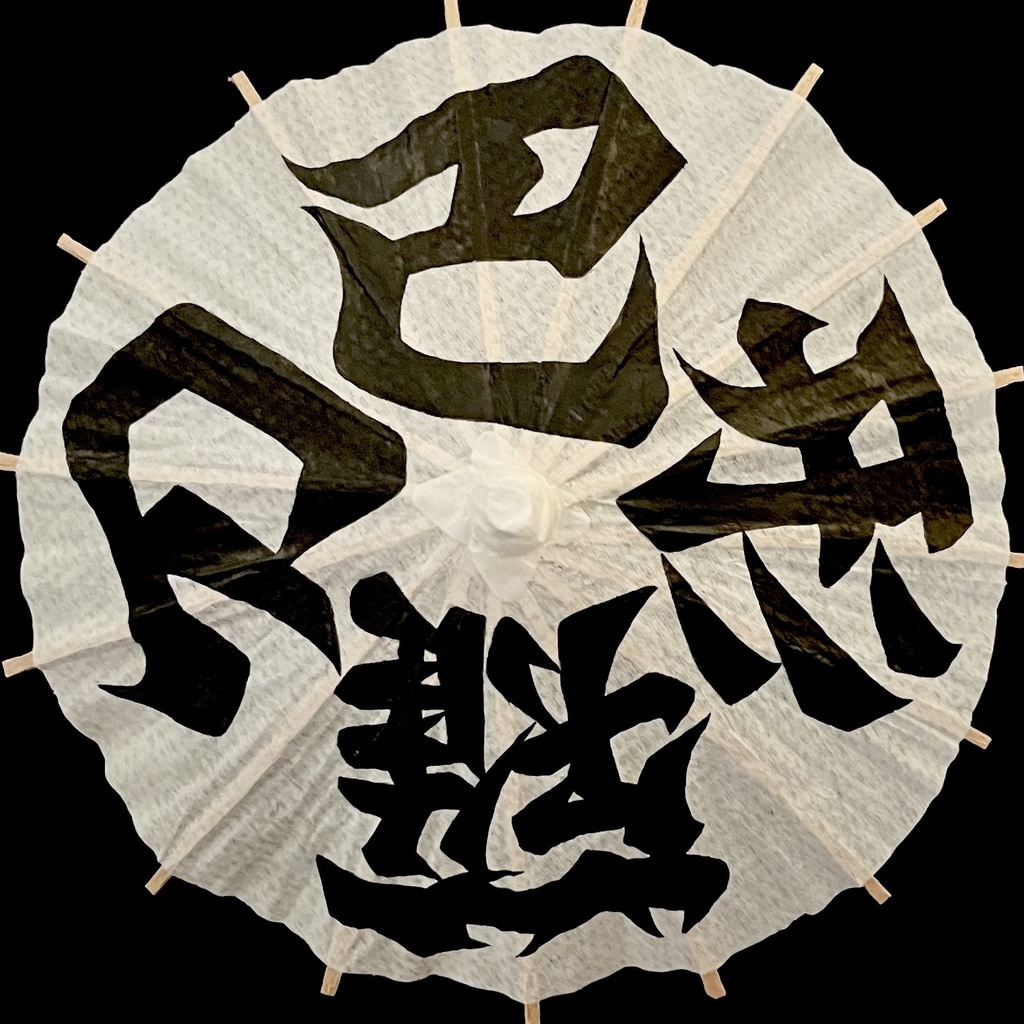 ミニ番傘　巴形薙刀