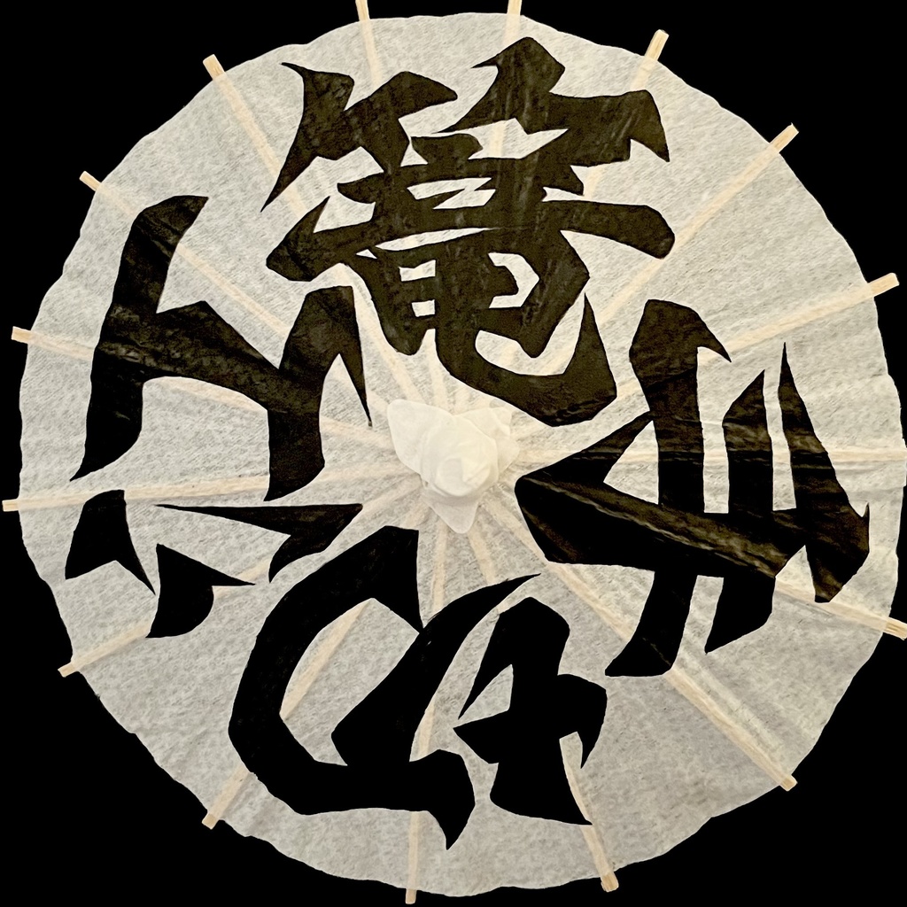 ミニ番傘　篭手切江