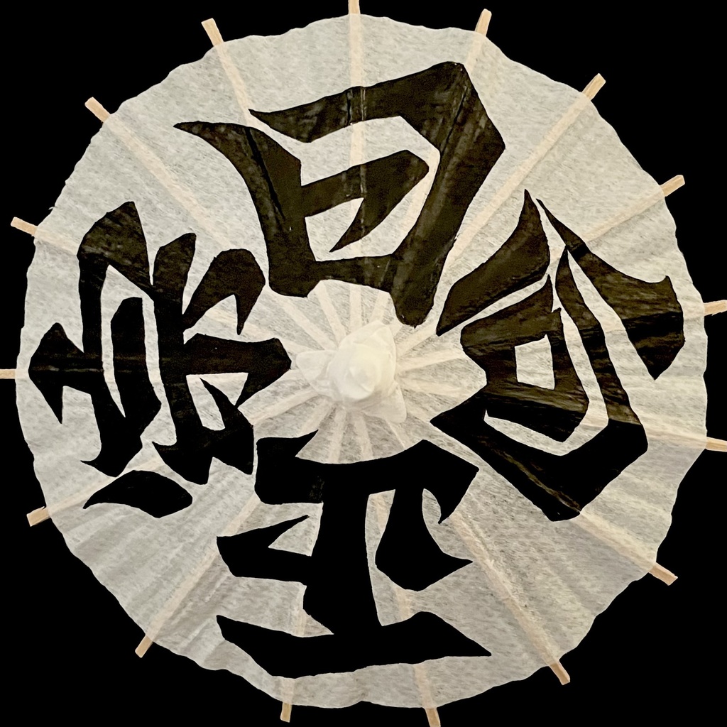 ミニ番傘　日向正宗