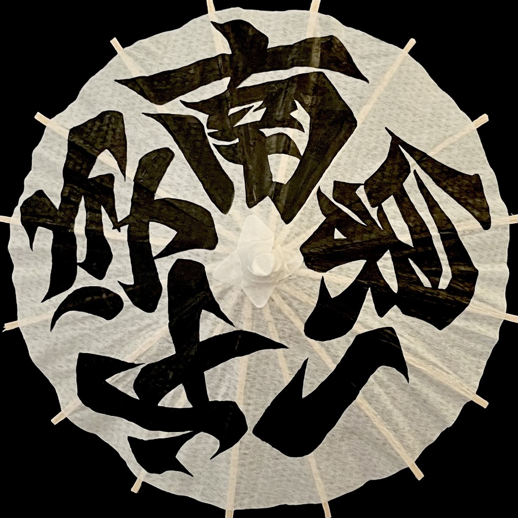 ミニ番傘　南泉一文字
