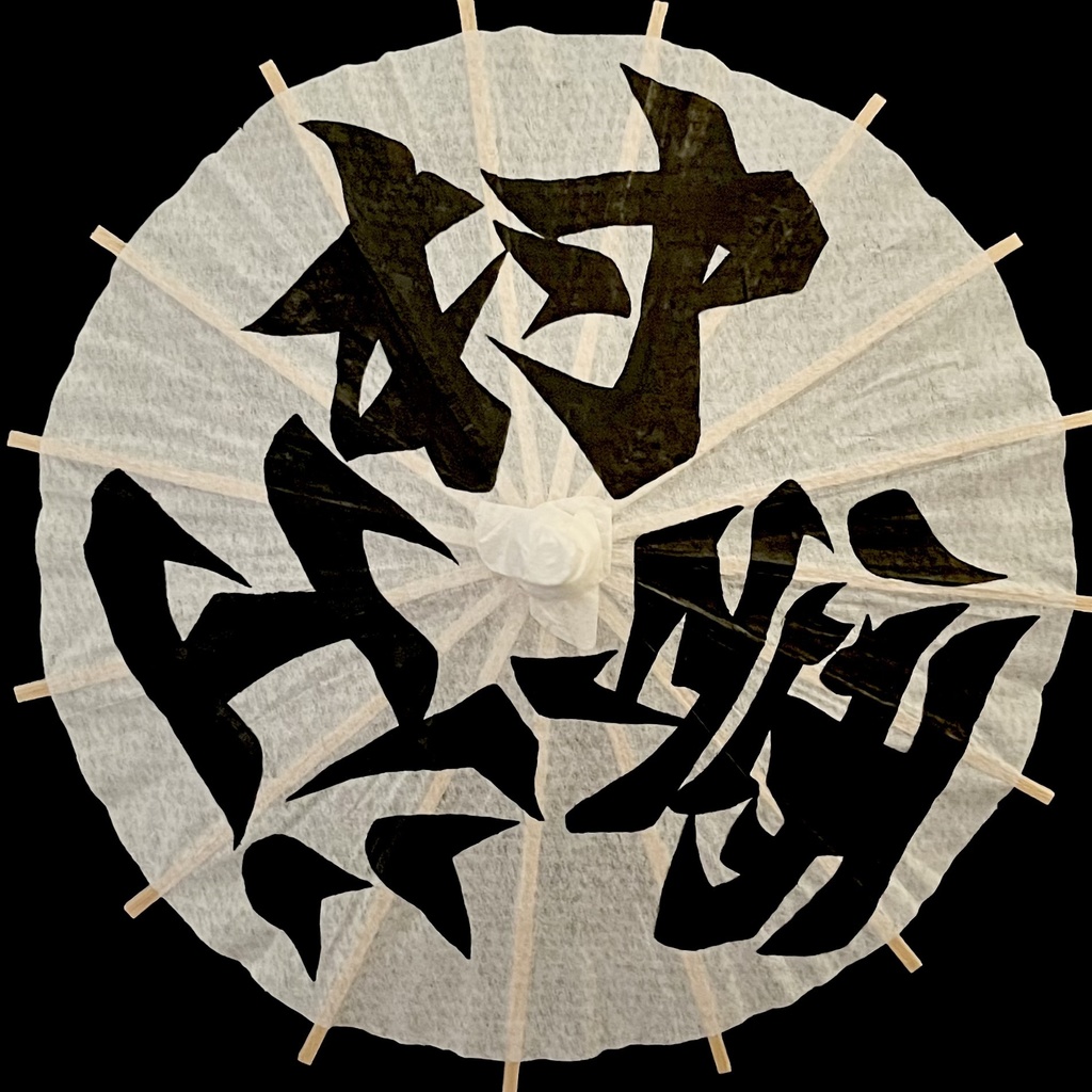 ミニ番傘　村雲江