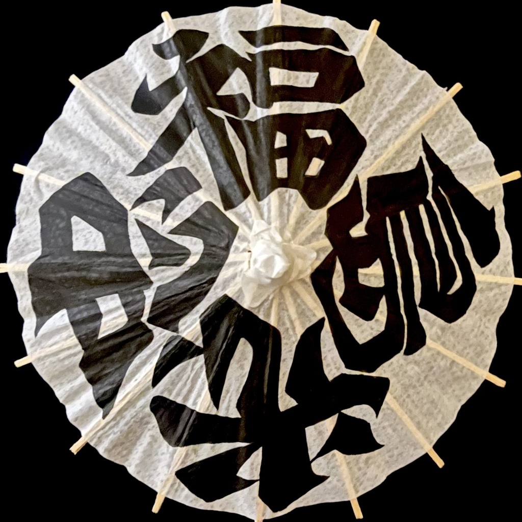 ミニ番傘　福島光忠