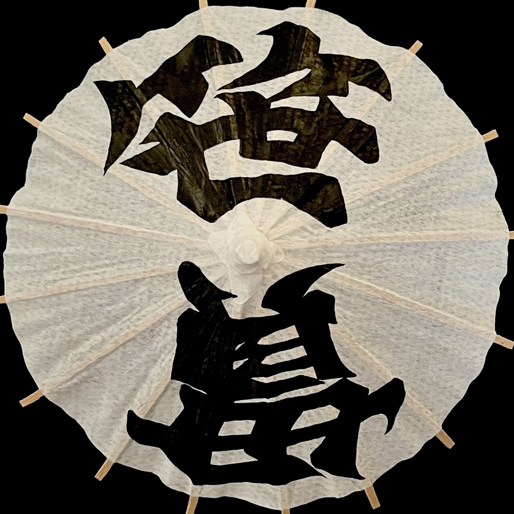 ミニ番傘　笹貫