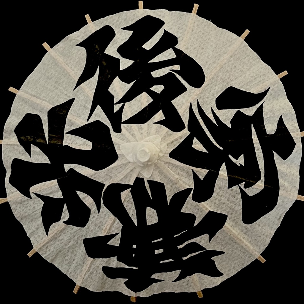 ミニ番傘　後家兼光