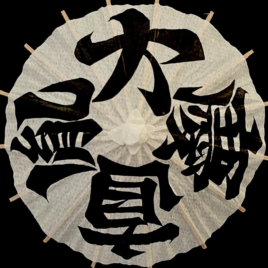 ミニ番傘　大慶直胤