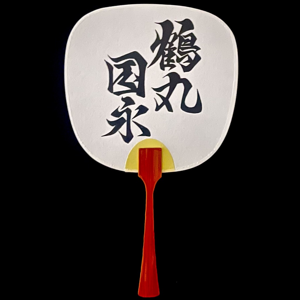 ミニうちわ　鶴丸国永