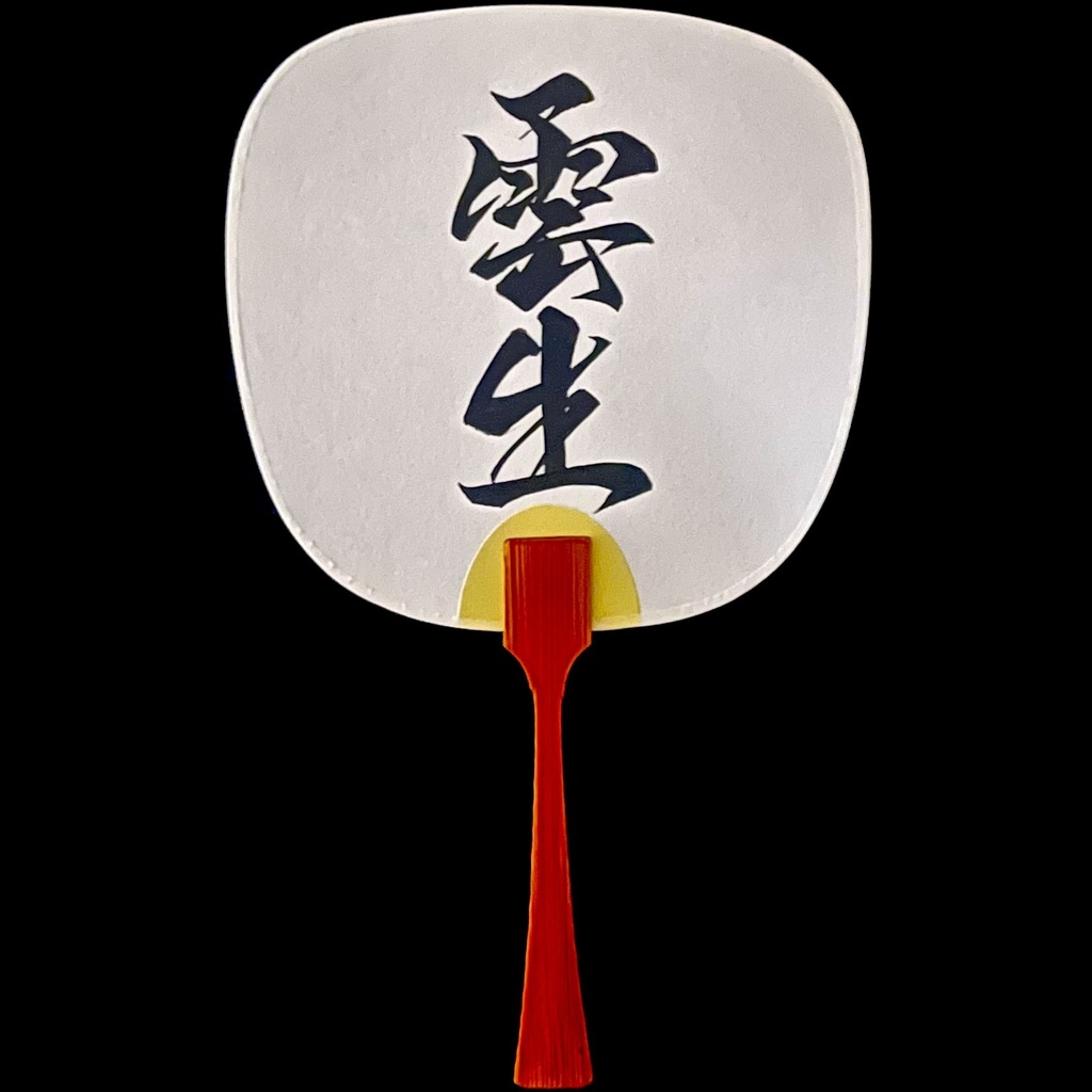 ミニうちわ　雲生