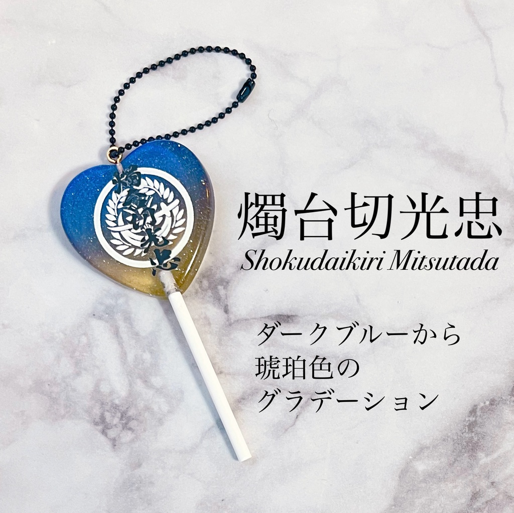 キャンディー風キーホルダー　燭台切光忠