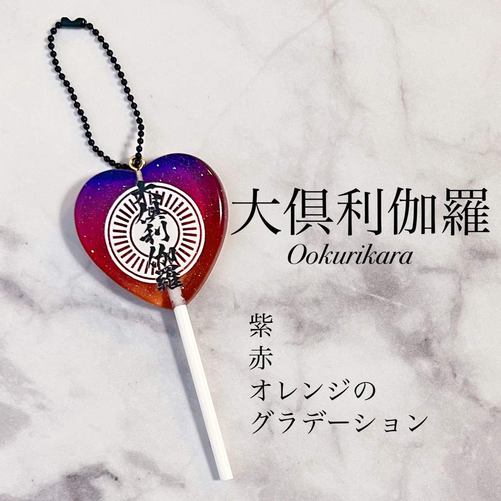 キャンディー風キーホルダー　大倶利伽羅
