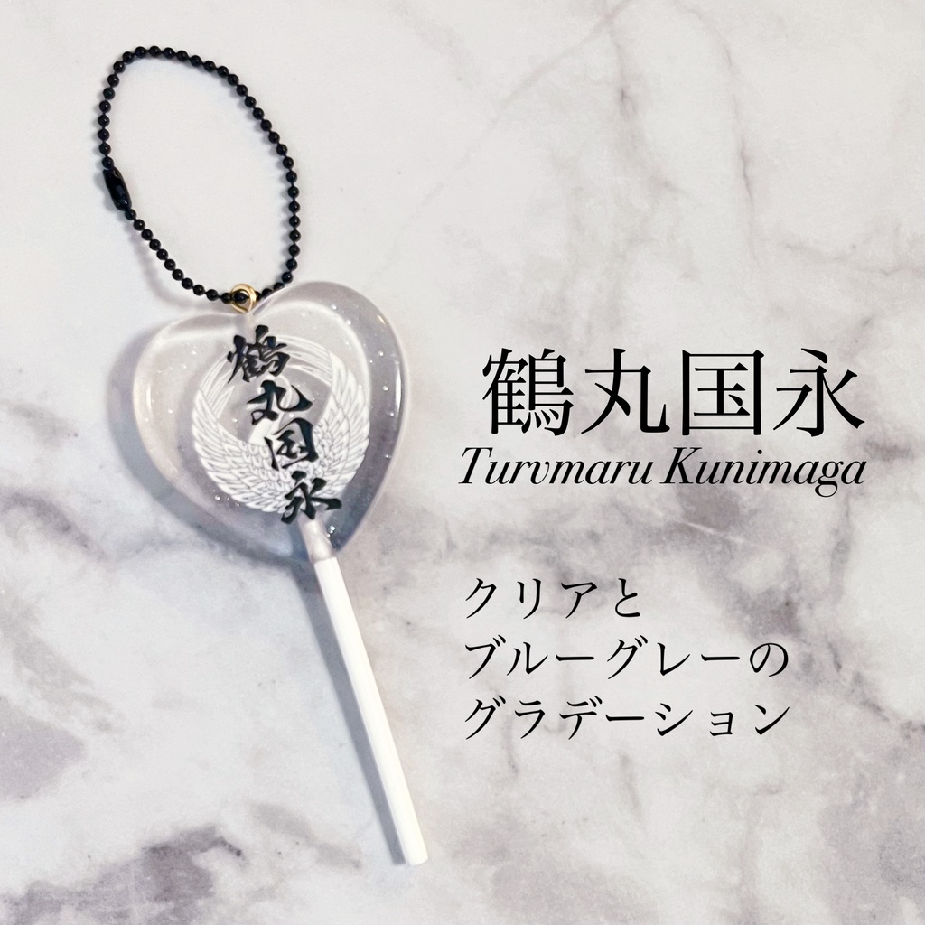 キャンディー風キーホルダー　鶴丸国永