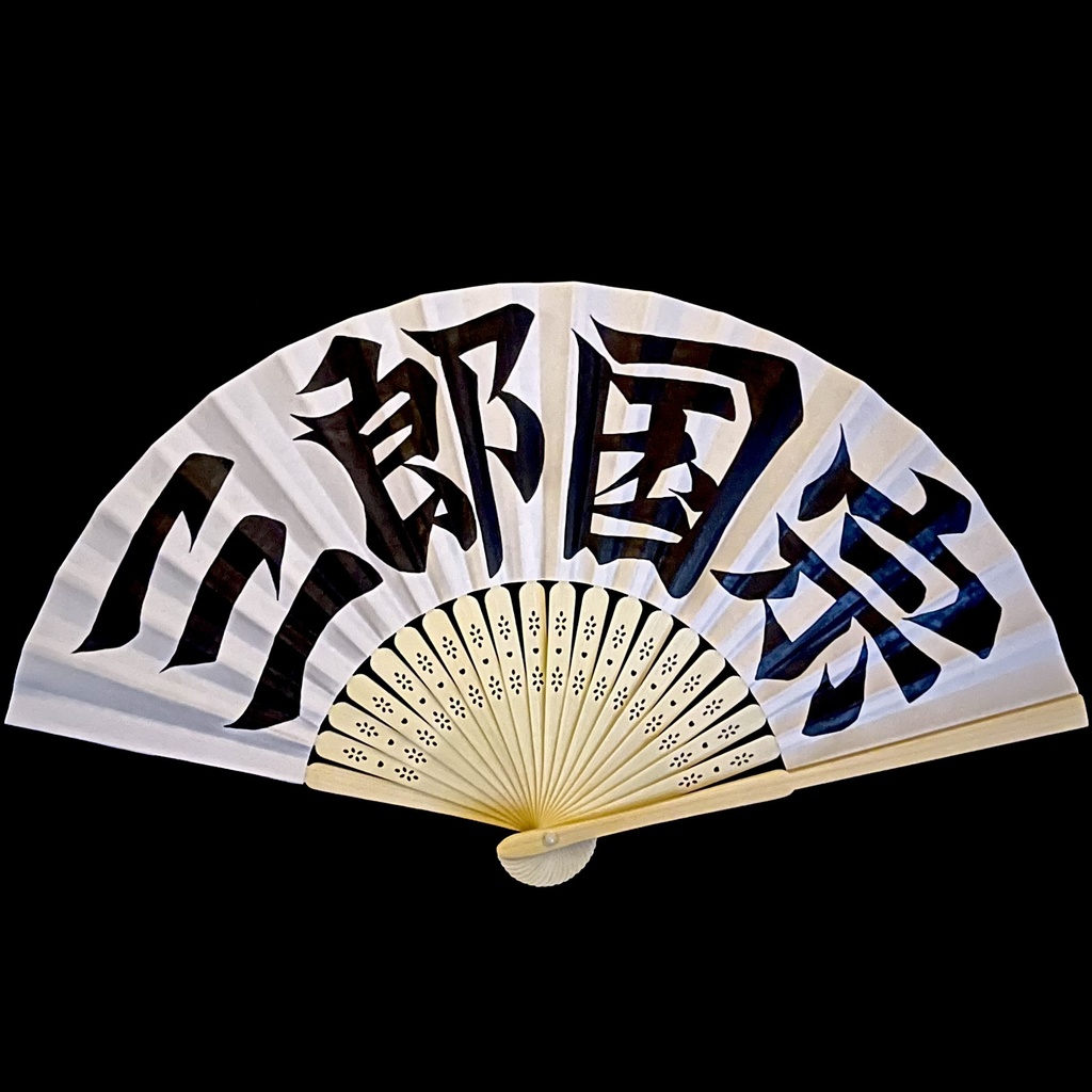 扇子　三郎国宗