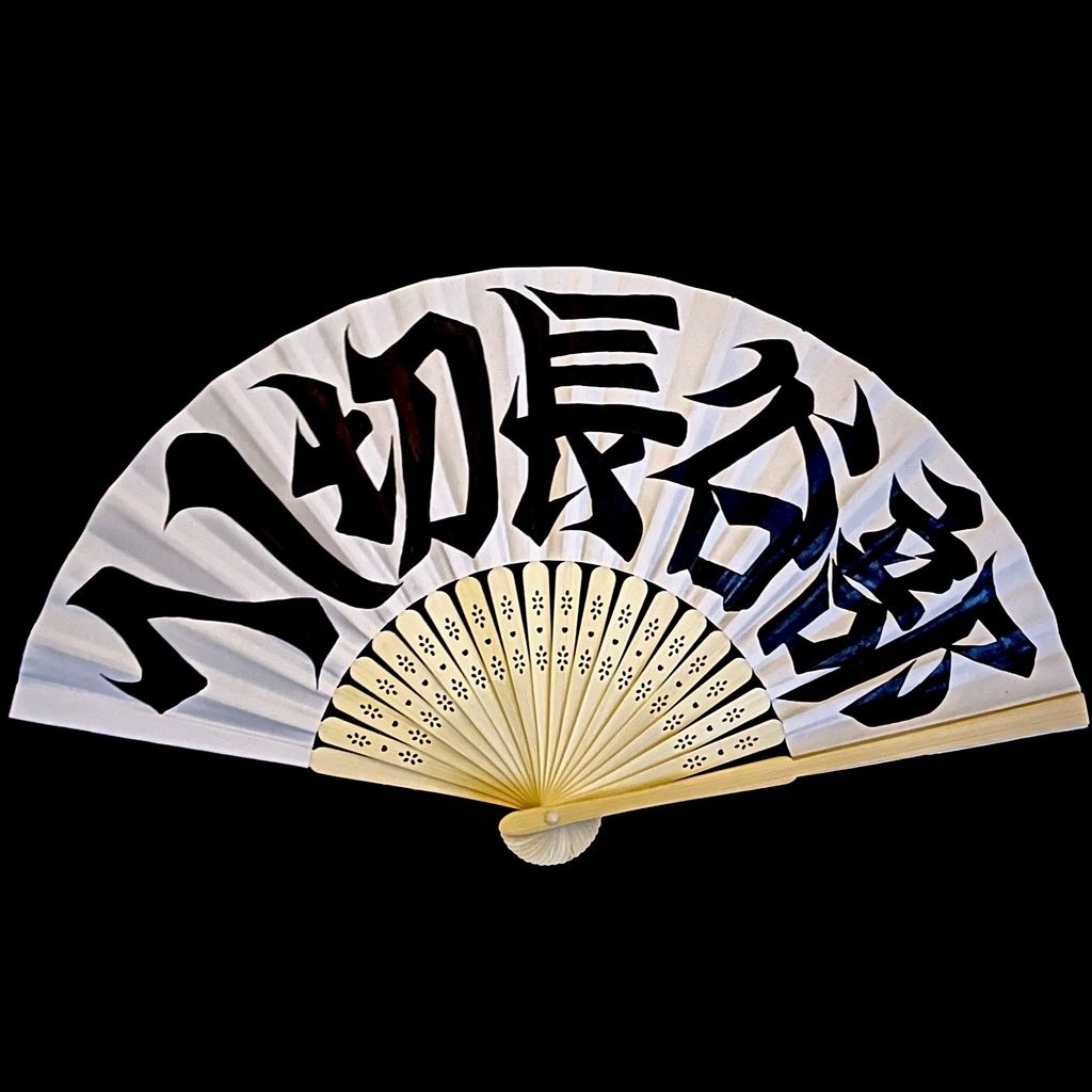 扇子　へし切長谷部