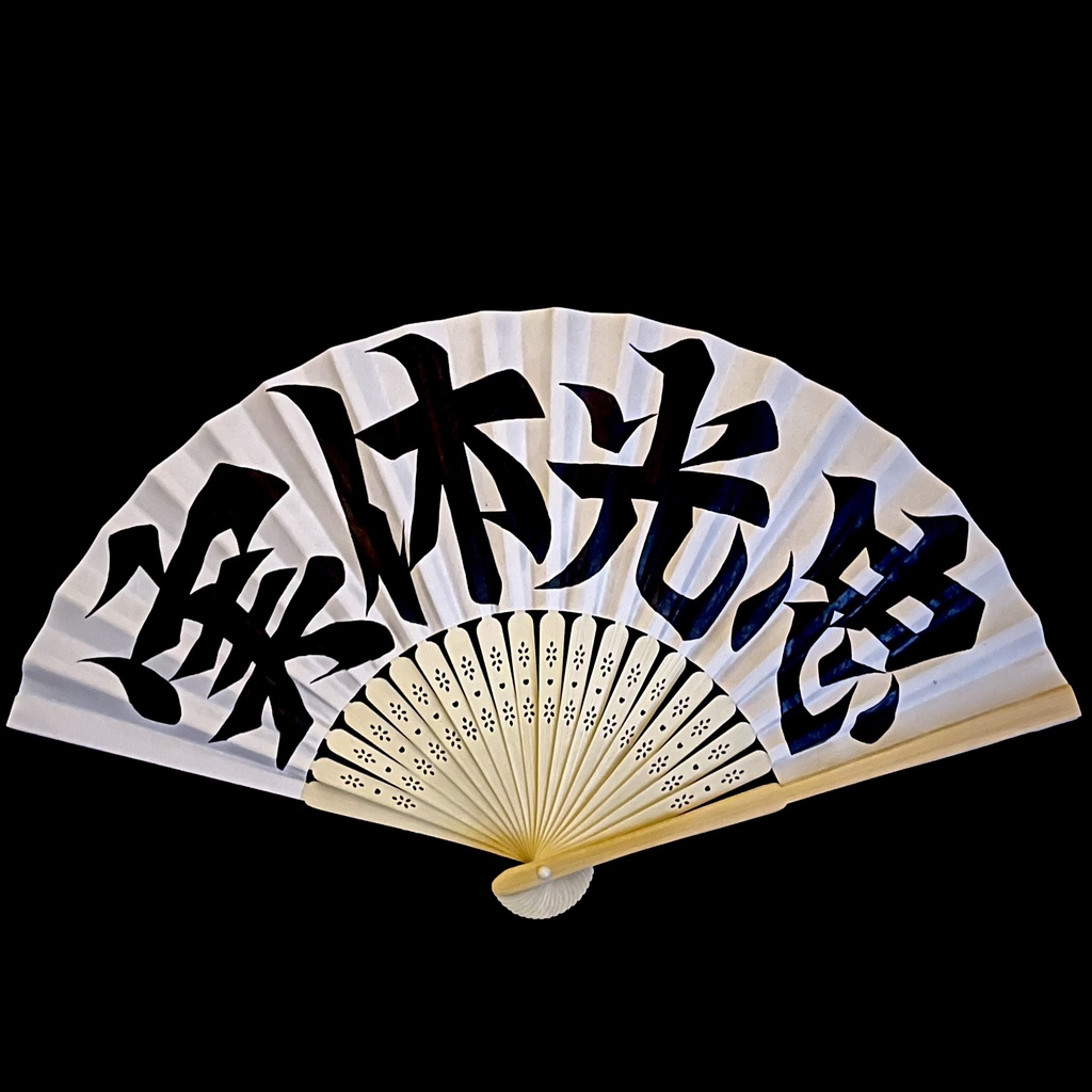 扇子　実休光忠