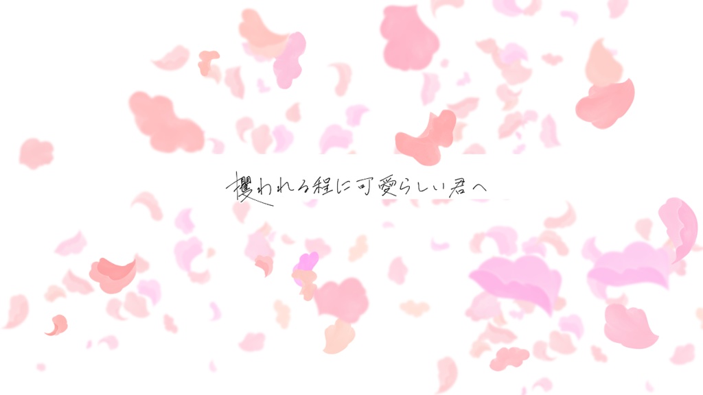 攫われる程に可愛らしい君へ