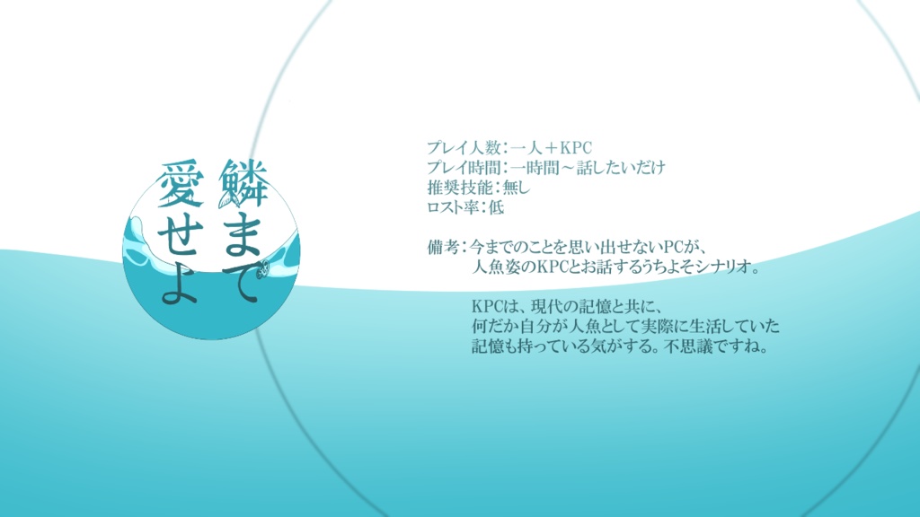 鱗まで愛せよ【SPLL:E107731】