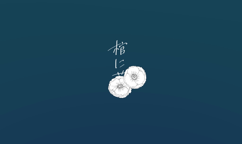 棺に花