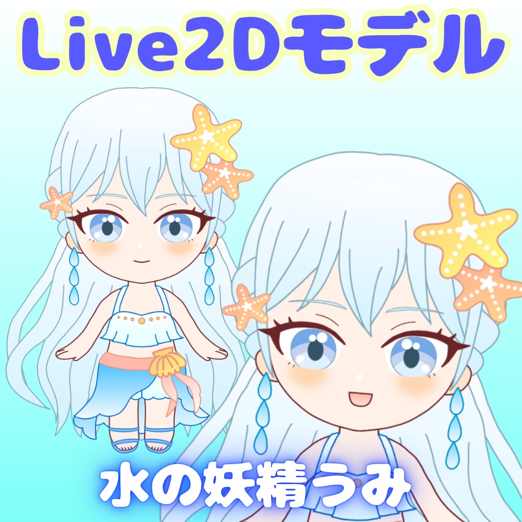 【発売記念セール70%割引】VtuberLive2Dモデル水の妖精うみ(SD・ミニキャラ)【表情差分8種付き/VTube Studio対応】