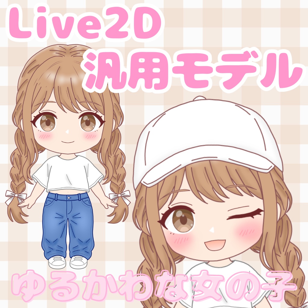 【VtuberLive2Dモデル】ゆるかわな女の子(SD・ミニキャラ)【VTube Studio対応/表情差分8種+帽子ON/OFF】