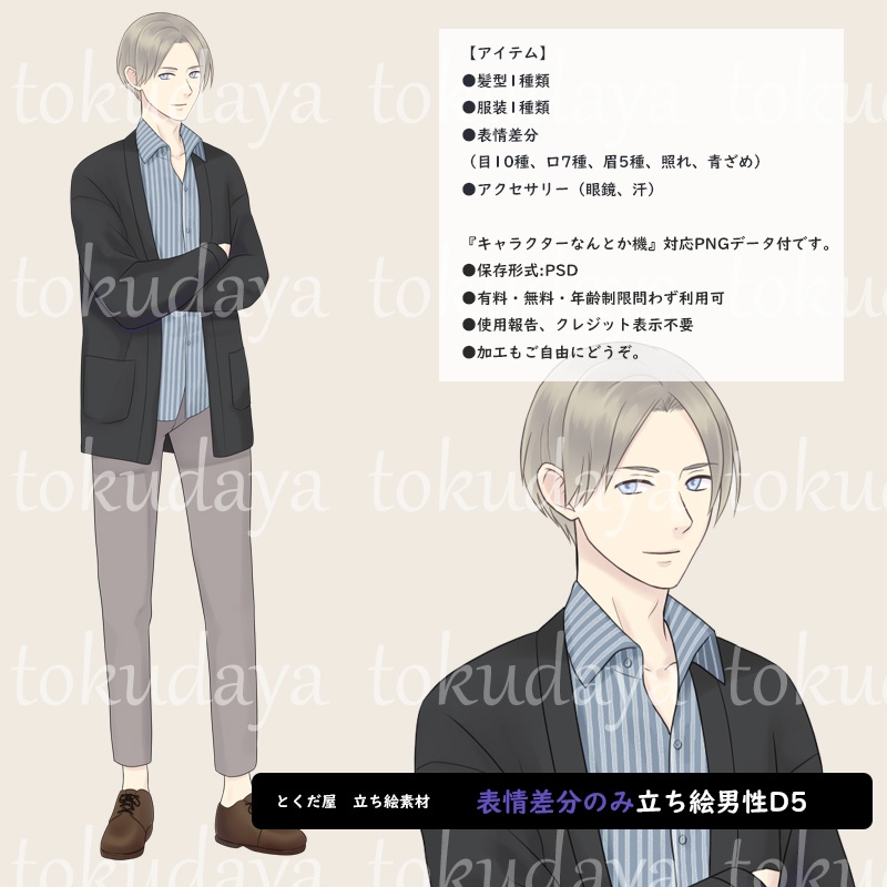 【とくだ屋】表情差分のみ男性立ち絵D5