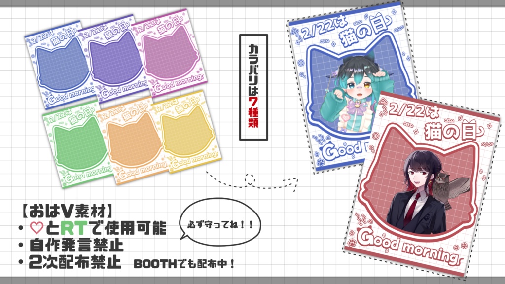 【おはV素材配布】2/22は猫の日(=^・・^=)