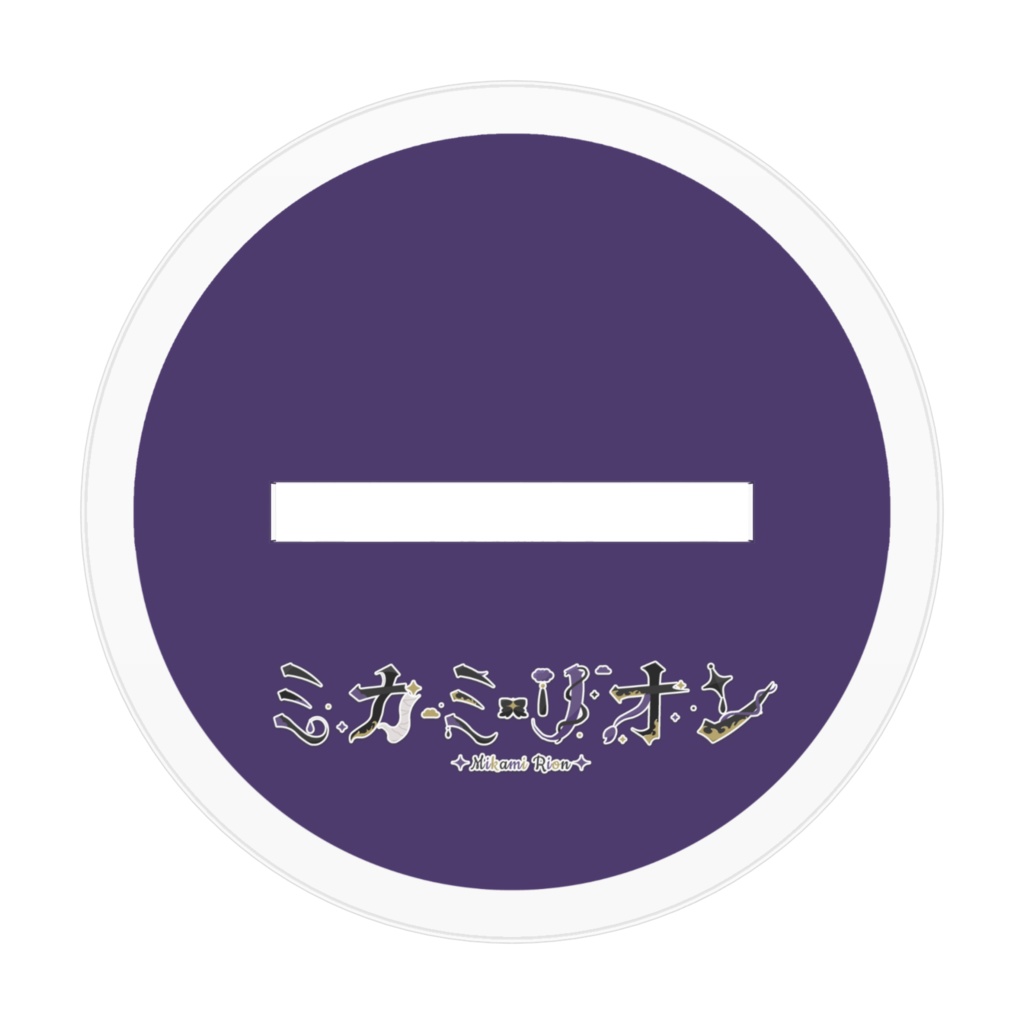 ミカミリオン アクリルスタンド 70mm