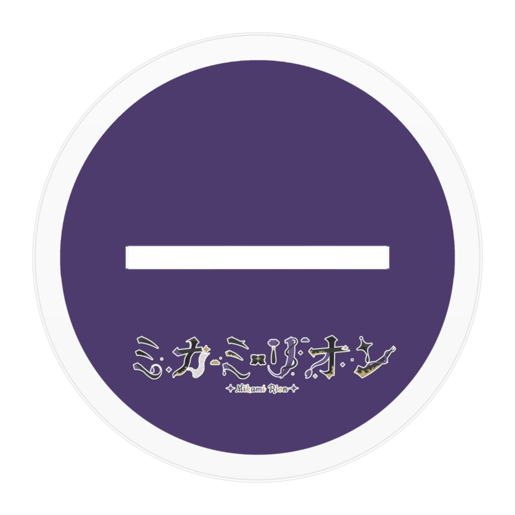 ミカミリオン アクリルスタンド 100mm