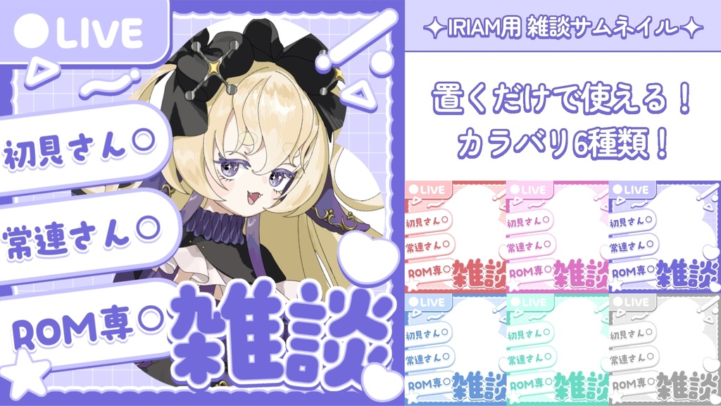 【IRIAM素材】IRIAM用 雑談サムネイル💜✨