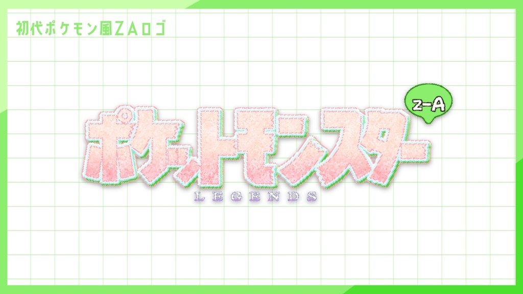 【素材配布】サムネに置くだけ！初代ポケモン風なZAロゴ✨