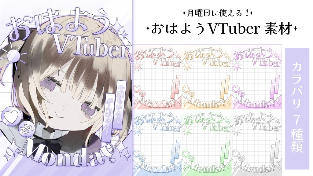 ☁️月曜日に使える！おはV素材☀️