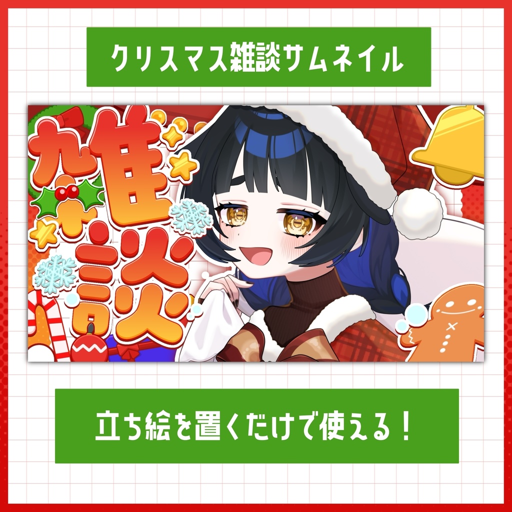 【素材】クリスマス風 雑談サムネイル