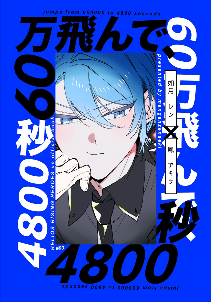【新刊】60万飛んで、4800秒【レンアキ】