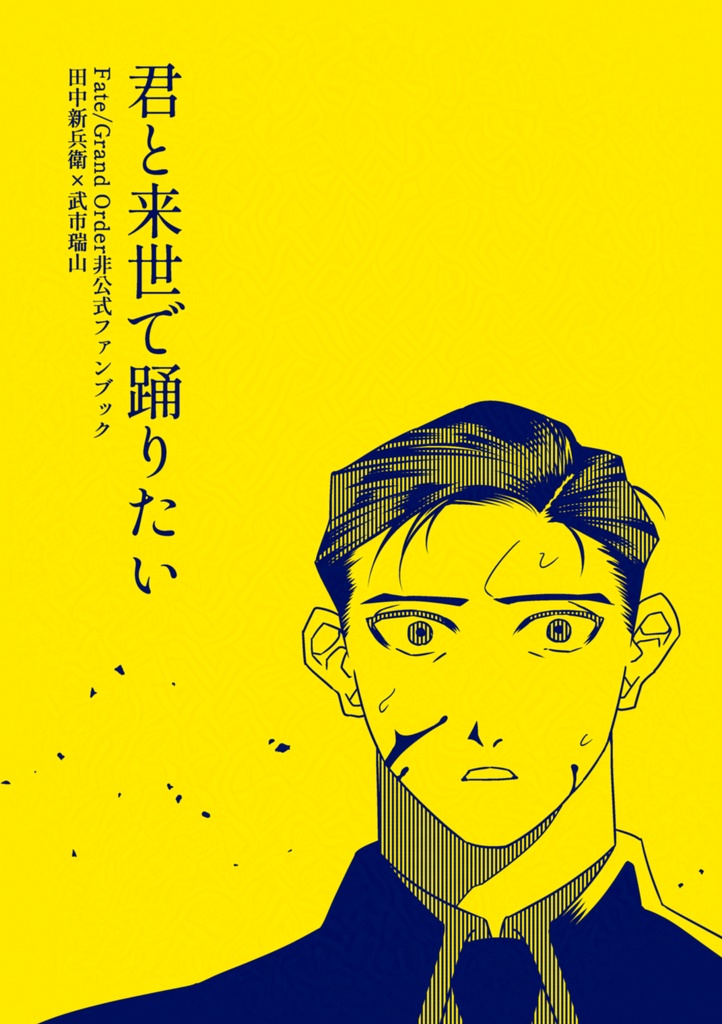 君と来世で踊りたい