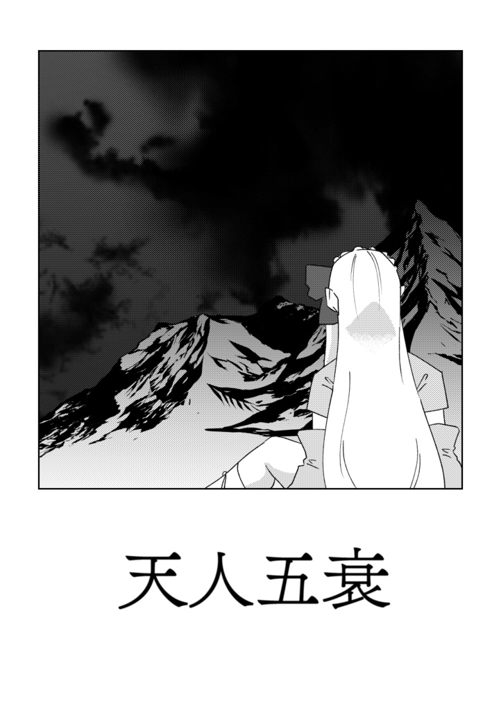 天人五衰
