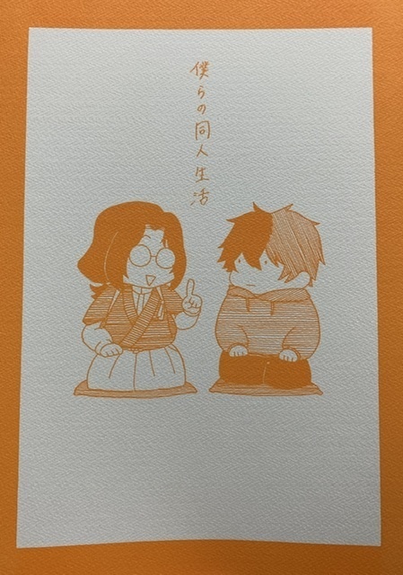 僕らの同人生活