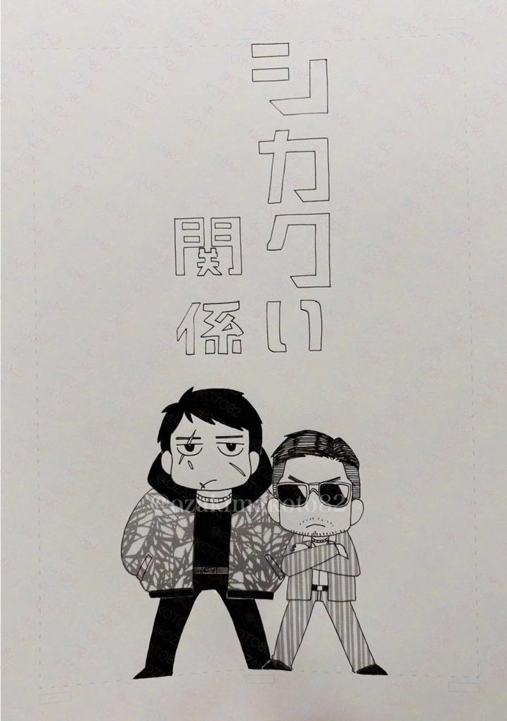 シカクい関係