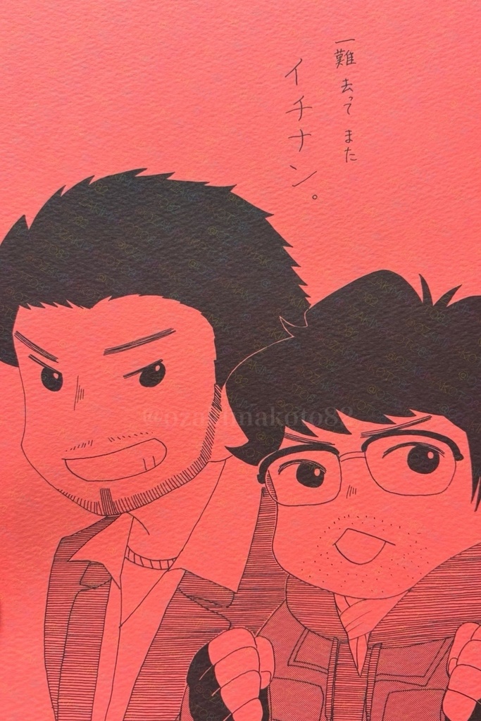 一難去ってまたイチナン。