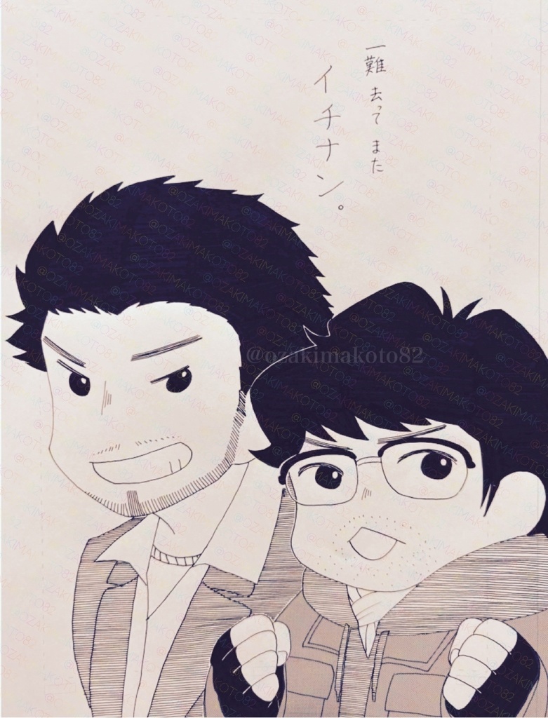 一難去ってまたイチナン。