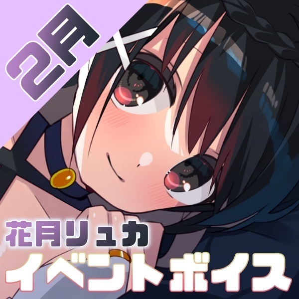 【花月リュカ】ご主人への構ってアピールが止められないリュカにゃん編🌱