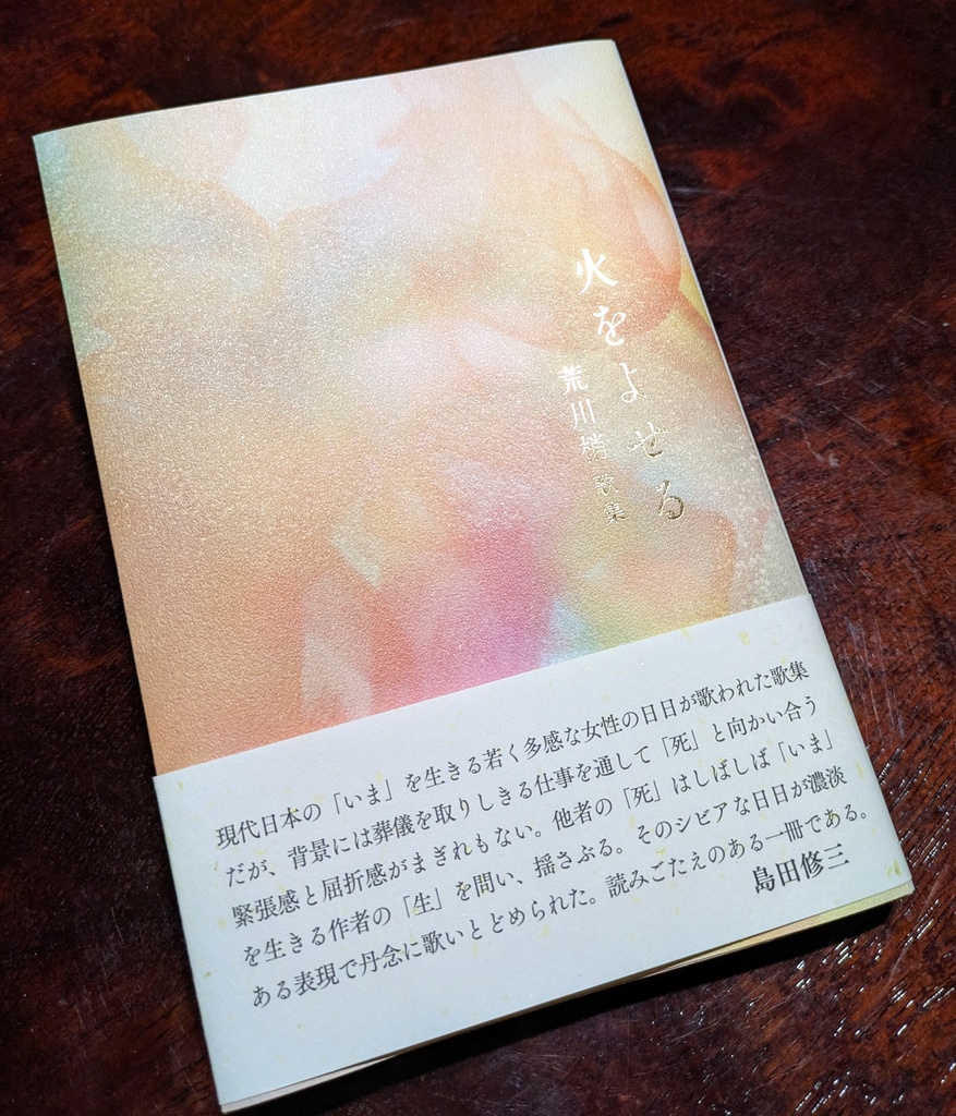 歌集　火をよせる